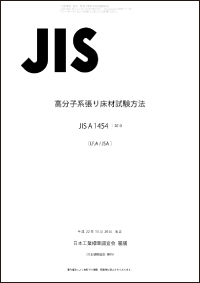 JIS A 1454