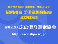 一般社団法人床の滑り測定協会