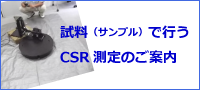 試料（サンプル）で行うCSR測定のご案内